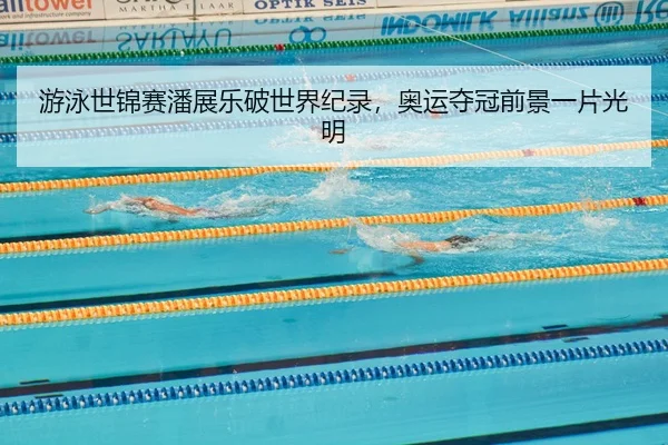 you-yong-shi-jin-sai-pan-zhan-le-po-shi-jie-ji-lu-ao-yun-duo-guan-qian-jing-yi-pian-guang-ming-2-847.jpg