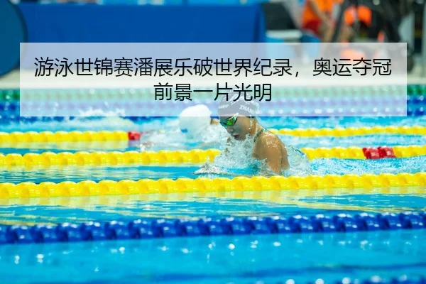 you-yong-shi-jin-sai-pan-zhan-le-po-shi-jie-ji-lu-ao-yun-duo-guan-qian-jing-yi-pian-guang-ming-3-552.jpg
