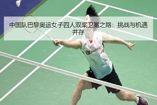 中国队巴黎奥运女子四人双桨卫冕之路：挑战与机遇并存
