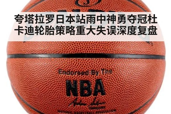 夸塔拉罗日本站雨中神勇夺冠杜卡迪轮胎策略重大失误深度复盘