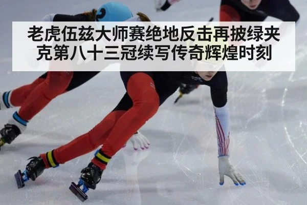 老虎伍兹大师赛绝地反击再披绿夹克第八十三冠续写传奇辉煌时刻