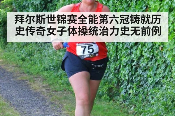 拜尔斯世锦赛全能第六冠铸就历史传奇女子体操统治力史无前例