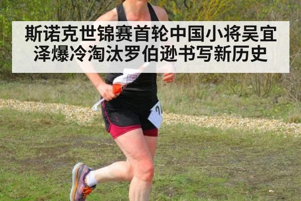 斯诺克世锦赛首轮中国小将吴宜泽爆冷淘汰罗伯逊书写新历史