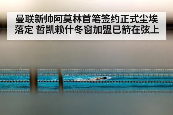 曼联新帅阿莫林首笔签约正式尘埃落定 哲凯赖什冬窗加盟已箭在弦上