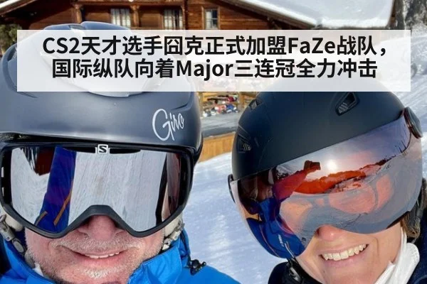 CS2天才选手囧克正式加盟FaZe战队,国际纵队向着Major三连冠全力冲击