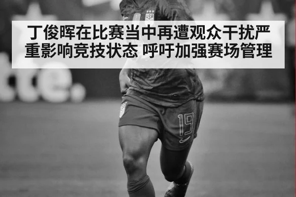 丁俊晖在比赛当中再遭观众干扰严重影响竞技状态 呼吁加强赛场管理